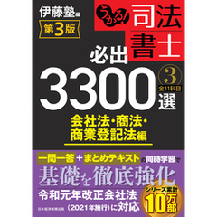 うかる！ 司法書士 必出3300選／全11科目 ［３］ 第3版　会社法・商法・商業登記法編