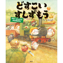 どすこいすしずもう　やさいばたけでおおあばれ！