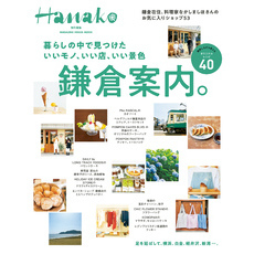 Hanako特別編集　暮らしの中で見つけた いいモノ、いい店、いい景色 鎌倉案内。
