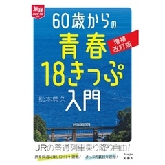 旅鉄HOW TO 007 60歳からの青春18きっぷ入門 増補改訂版