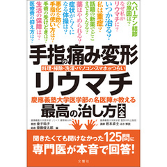 手指の痛み・変形・リウマチ　慶應義塾大学医学部の名医陣が教える最高の治し方大全　聞きたくても聞けなかった125問に専門医が本音で回答！