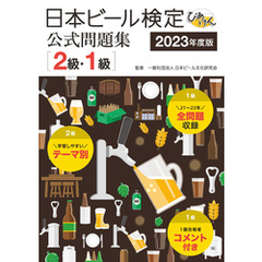 日本ビール検定（びあけん）公式問題集［２級・１級］ 2023年度版