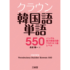 クラウン韓国語単語550 ハングル能力検定5級・TOPIK1級レベル