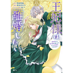 王妃様は離婚したい 分冊版（１３） ～異世界から聖女様が来たので、もうお役御免ですわね？～ 通販｜セブンネットショッピング