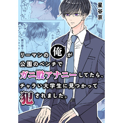 リーマンの俺が公園のベンチで ガニ股アナニーしてたら、 チャラい大学生に見つかって犯されました。【白抜き修正版】 通販｜セブンネットショッピング