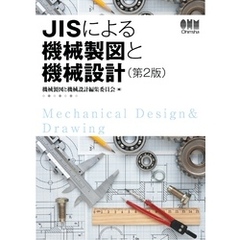 JISによる機械製図と機械設計（第２版）