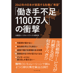 「働き手不足1100万人」の衝撃――2040年の日本が直面する危機と“希望”