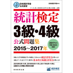 日本統計学会公式認定　統計検定3級・4級　公式問題集［2015～2017年］