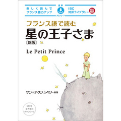 フランス語で読む星の王子さま［新版］