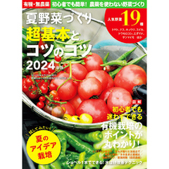 野菜だより増刊 夏野菜づくり 超基本とコツのコツ2024年版