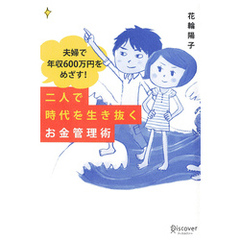 夫婦で年収600万円をめざす！二人で時代を生き抜くお金管理術