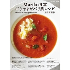Mariko食堂　ごちゃまぜパリ風レシピ