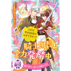 騎士団長は全力発情中　これは契約結婚のはずですが！？【３】