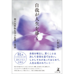 自我が人生を導く―神戸天然物化学の起業と発展―