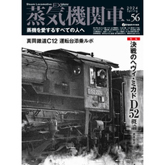蒸気機関車EX（エクスプローラ） vol.56