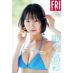 鍛治島彩　こんなかじぃ見たことないッ！ｖｏｌ．１　ＦＲＩＤＡＹデジタル写真集（ＦＲＩＤＡＹデジタル写真集）【電子書籍】