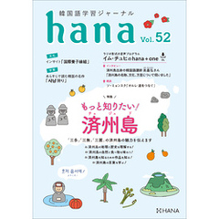 韓国語学習ジャーナルhana Vol. 52