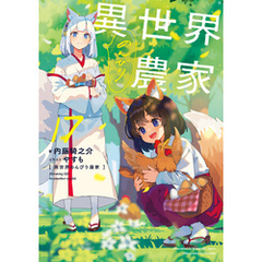 異世界のんびり農家 17