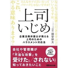 上司いじめ――企業法務弁護士が教える上司のためのハラスメント対応法