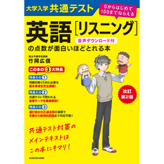 改訂第２版　大学入学共通テスト　英語[リスニング]の点数が面白いほどとれる本　音声ダウンロード付　０からはじめて１００までねらえる