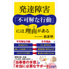 発達障害「不可解な行動」には理由がある