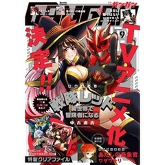 月刊少年ガンガン 2024年9月号