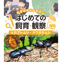 生きものとなかよし　はじめての飼育・観察　カブトムシ・クワガタムシ