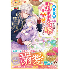 寝ている間に嫁がされた引きこもり令嬢が幸せになるまで【電子限定SS付き】
