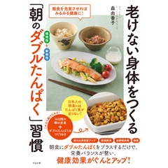 老けない身体をつくる「朝のダブルたんぱく」習慣