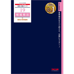 税理士 19 相続税法 個別計算問題集 2025年度版