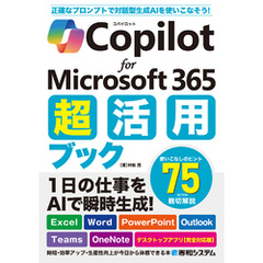 Copilot for Microsoft 365 超活用ブック