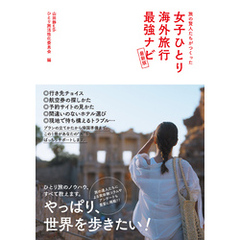 旅の賢人たちがつくった 女子ひとり海外旅行最強ナビ【最新版】