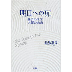 明日への扉 経済の未来 人類の未来