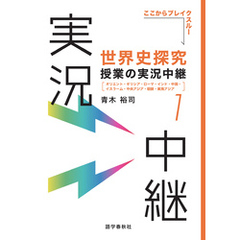 ［音声DL付］世界史探究授業の実況中継(1)