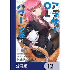 アラサーOLハマーン様【分冊版】　12