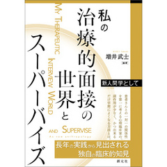 私の治療的面接の世界とスーパーバイズ　新人間学として