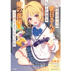 光属性美少女の朝日さんがなぜか毎週末俺の部屋に入り浸るようになった件