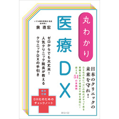 丸わかり 医療DX