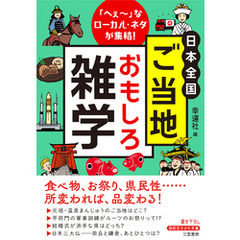 日本全国　ご当地おもしろ雑学
