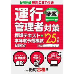 無料CBT付き 運行管理者（旅客）対策標準テキスト+本年度予想模試8回分 ’25年版