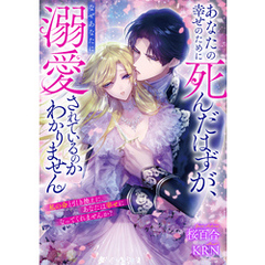 あなたの幸せのために死んだはずが、なぜあなたに溺愛されているのかわかりません　私の命と引き換えに、あなたは幸せになってくれませんか？