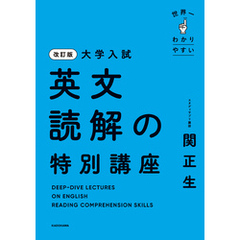 改訂版　大学入試　世界一わかりやすい　英文読解の特別講座