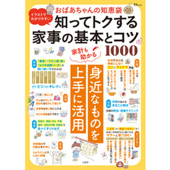 イラストでわかりやすい おばあちゃんの知恵袋 知ってトクする家事の基本とコツ1000