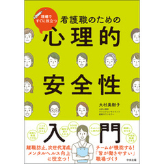 看護職のための心理的安全性入門　―現場ですぐに役立つ