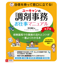 ユーキャンの調剤事務お仕事マニュアル 第2版
