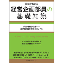 経営企画部員の基礎知識