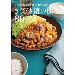 予約のとれない和食屋 笠原将弘のきび砂糖の極み80