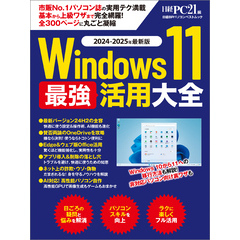 Windows 11 最強活用大全