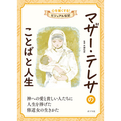 マザー・テレサのことばと人生
