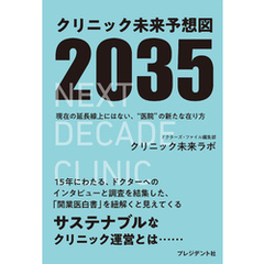 クリニック未来予想図2035――現在の延長戦上にはない、”医院”の新たな在り方